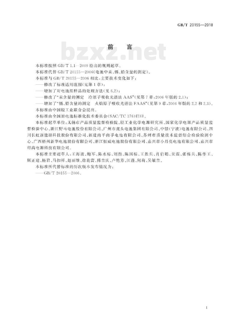 GB/T 20155——2018 电池中汞、镉、铅含量的测定