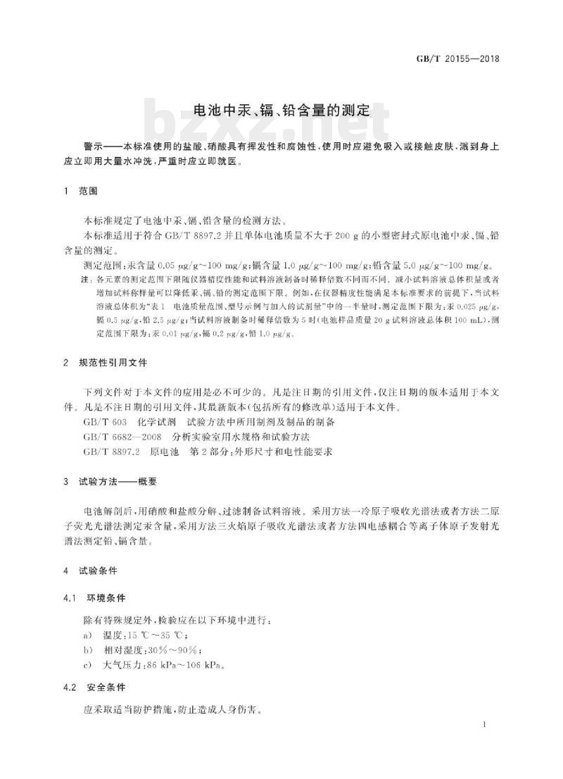 GB/T 20155——2018 电池中汞、镉、铅含量的测定