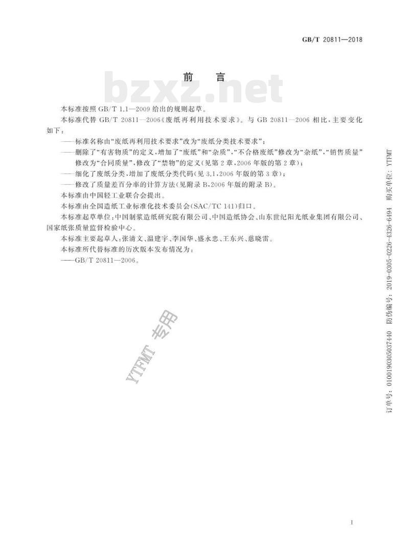 GB/T 20811——2018 废纸分类技术要求