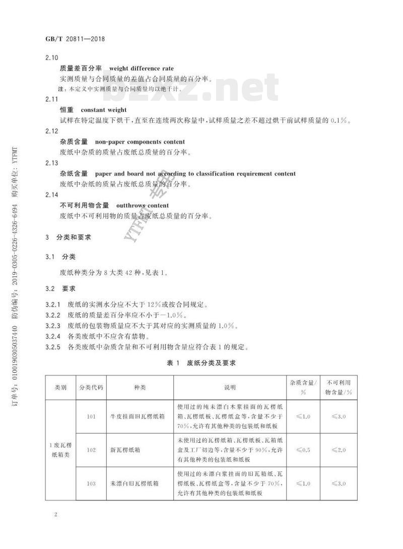 GB/T 20811——2018 废纸分类技术要求