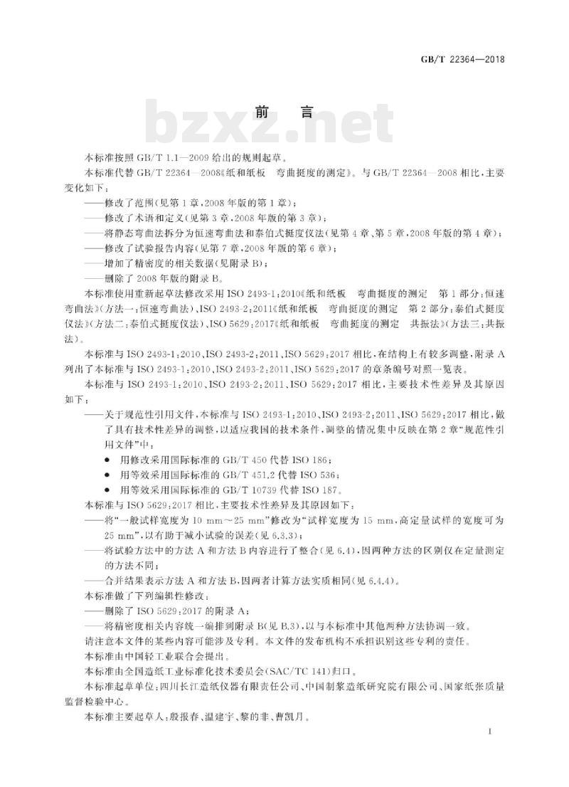 GB/T 22364——2018 纸和纸板弯曲挺度的测定