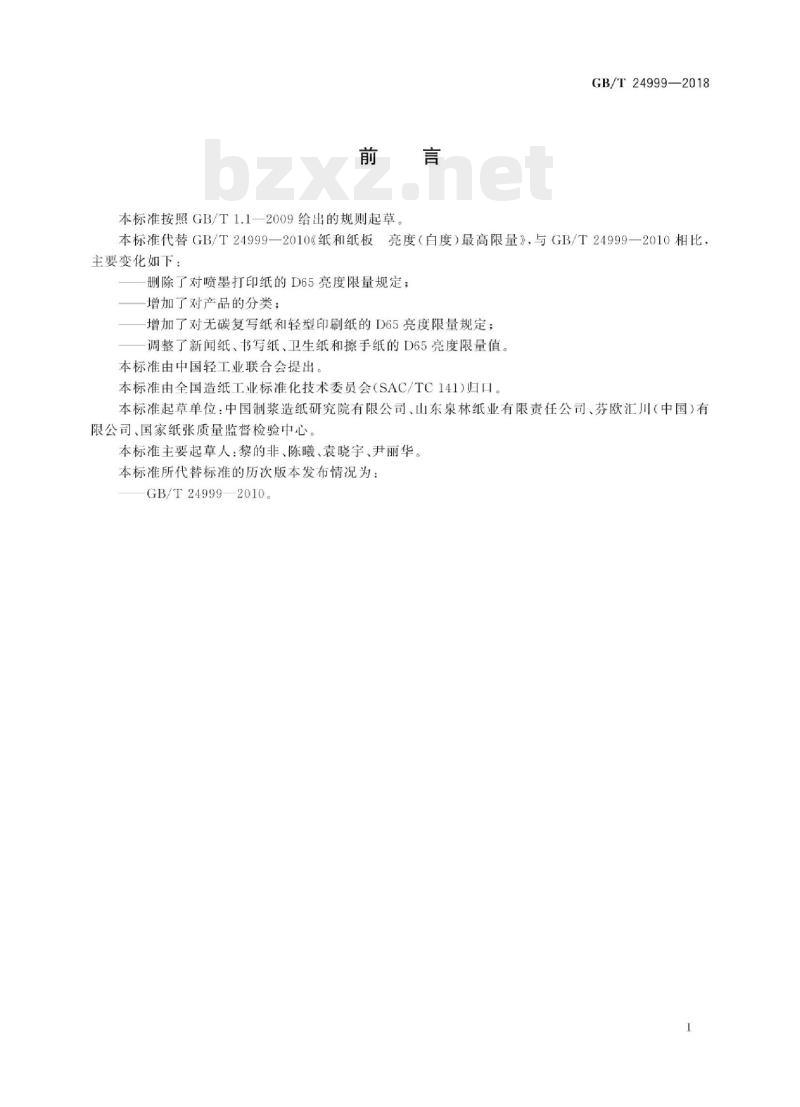 GB/T 24999——2018 纸和纸板D65亮度最高限量