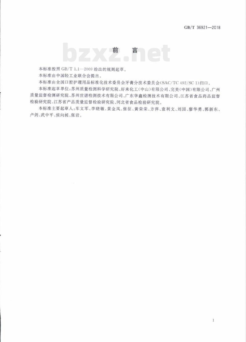GB/T 36921—2018 牙膏中维生素z维生素B3和维生素B的测定高效液相色谱法