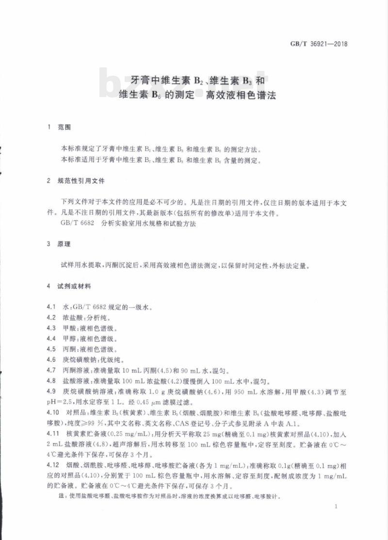 GB/T 36921—2018 牙膏中维生素z维生素B3和维生素B的测定高效液相色谱法