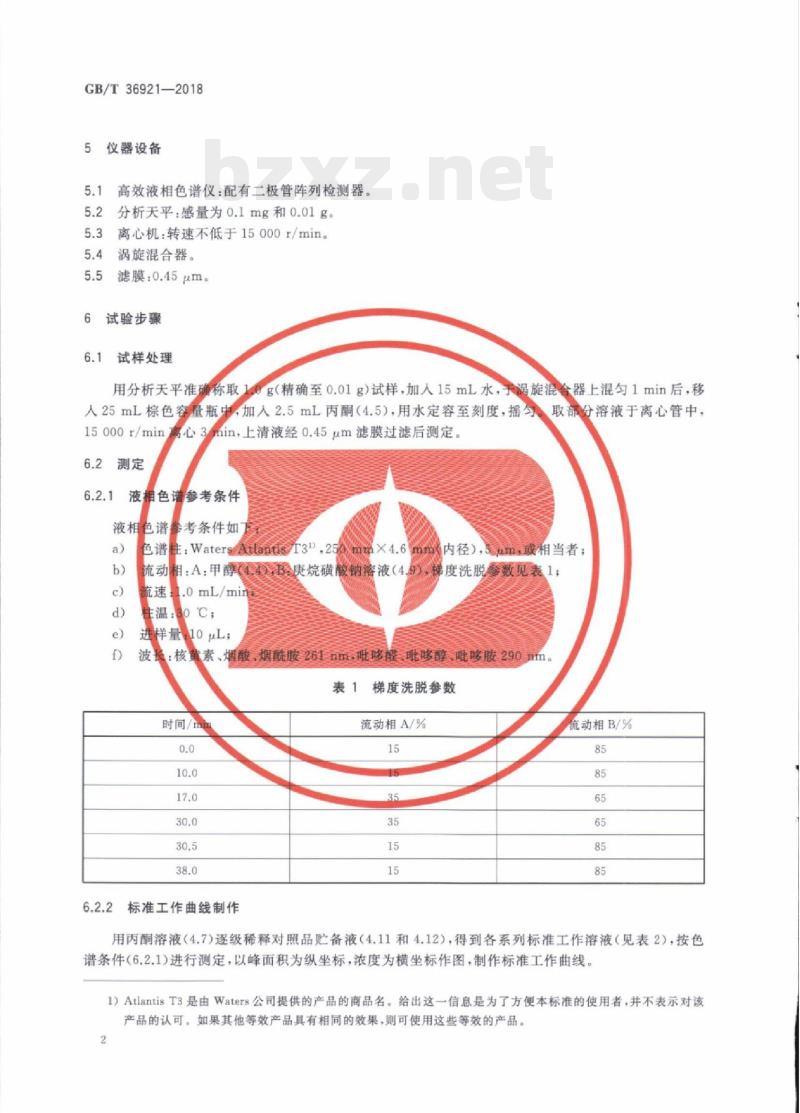 GB/T 36921—2018 牙膏中维生素z维生素B3和维生素B的测定高效液相色谱法