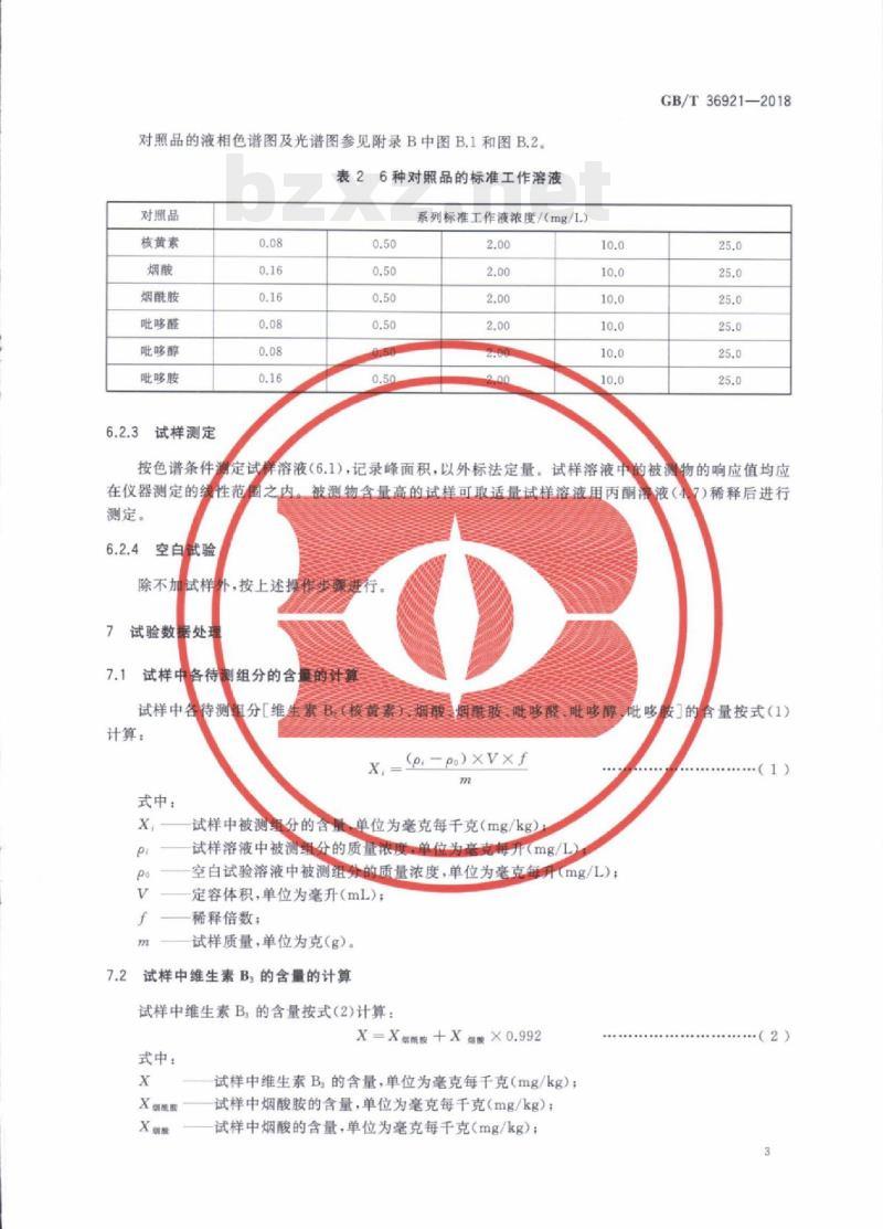 GB/T 36921—2018 牙膏中维生素z维生素B3和维生素B的测定高效液相色谱法