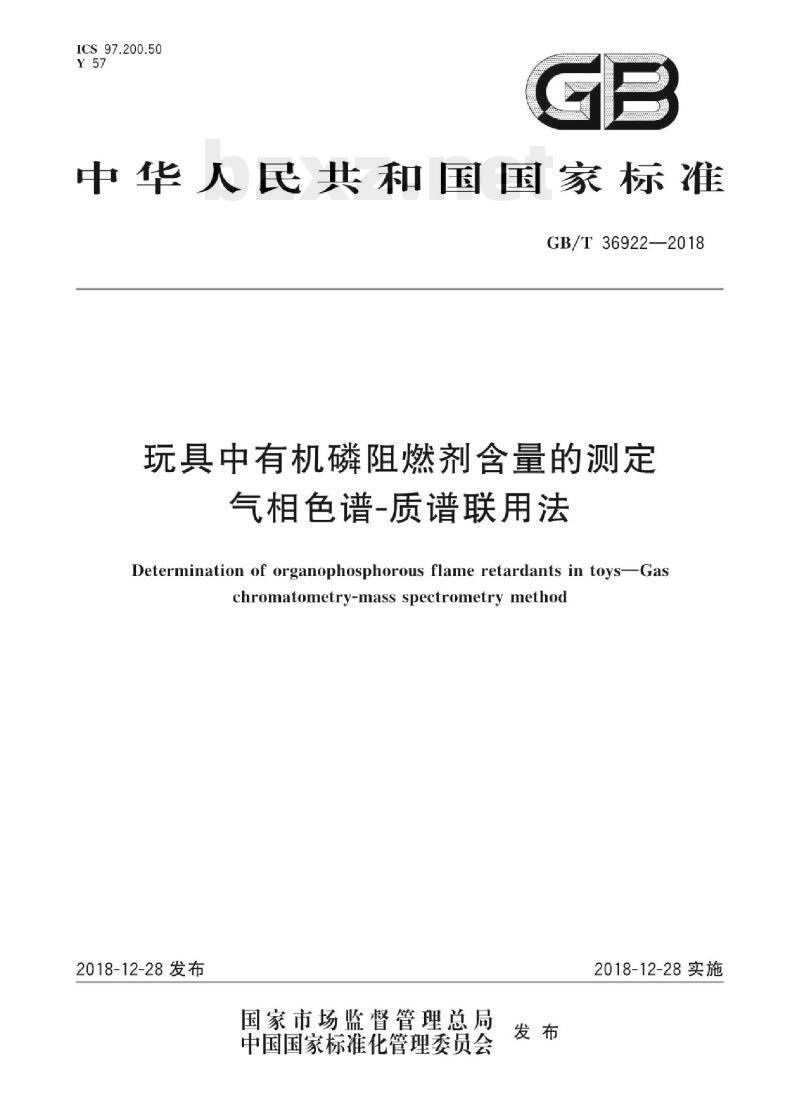 GB/T 36922—2018 玩具中有机磷阻燃剂含量的测定气相色谱-质谱联用法