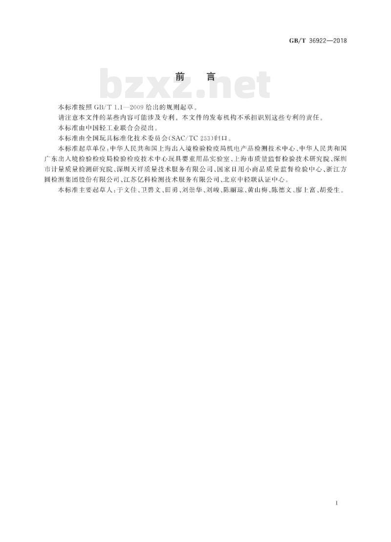 GB/T 36922—2018 玩具中有机磷阻燃剂含量的测定气相色谱-质谱联用法