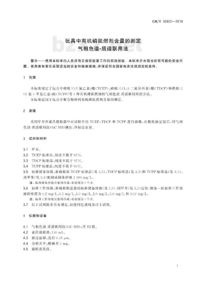 GB/T 36922—2018 玩具中有机磷阻燃剂含量的测定气相色谱-质谱联用法