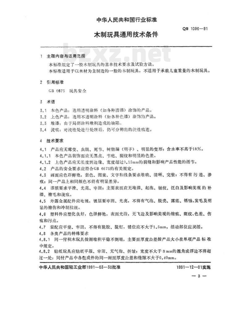 QB 1096-1991 木制玩具通用技术条件