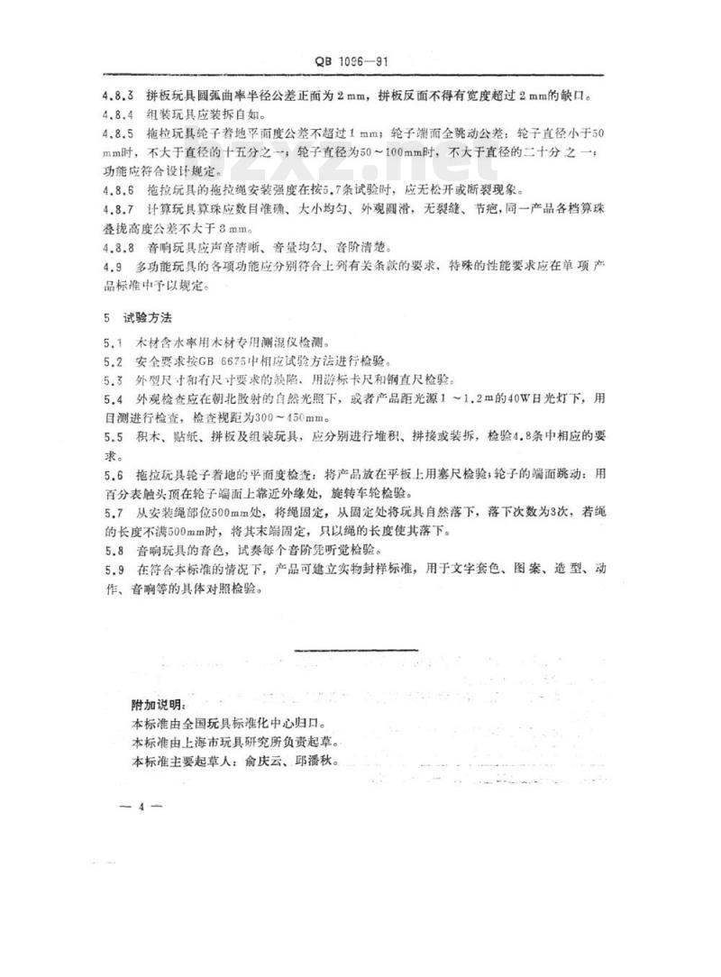 QB 1096-1991 木制玩具通用技术条件