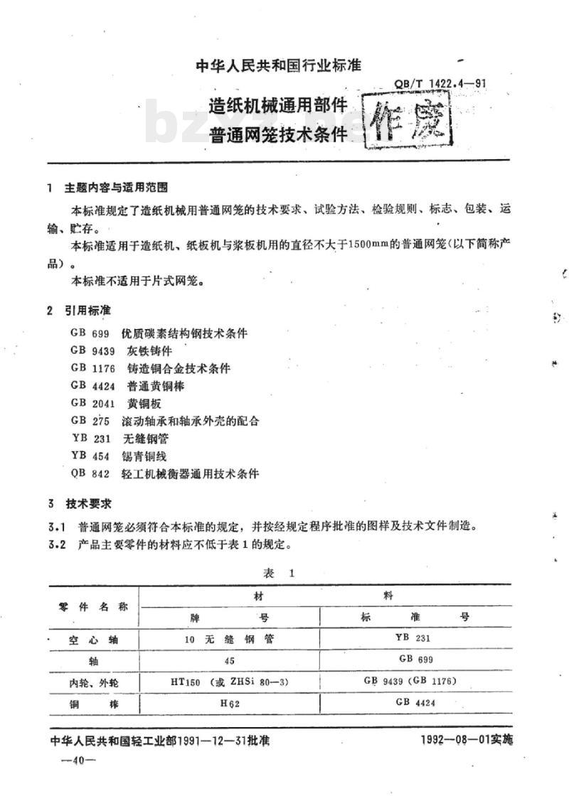 QB/T 1422.4-1991 造纸机械通用部件普通网笼技术条件