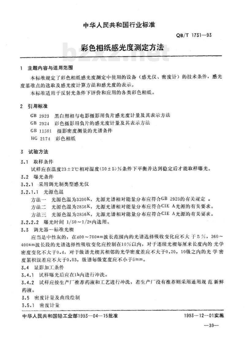 QB/T 1731-1993 彩色相纸感光度测定方法