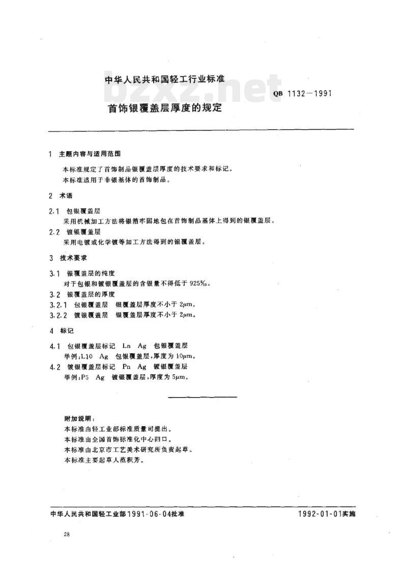 QB 1132-1991 首饰银覆盖层厚度的规定