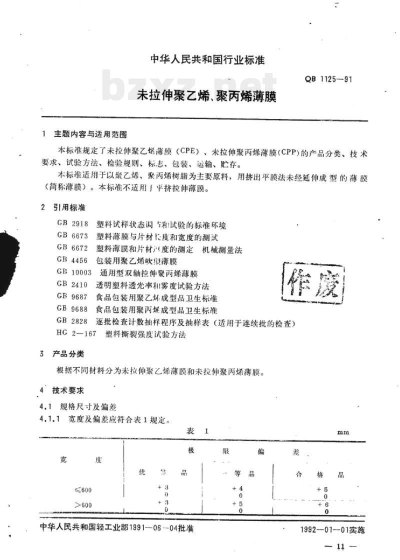 QB 1125-1991 未拉伸聚乙烯、聚丙烯薄膜