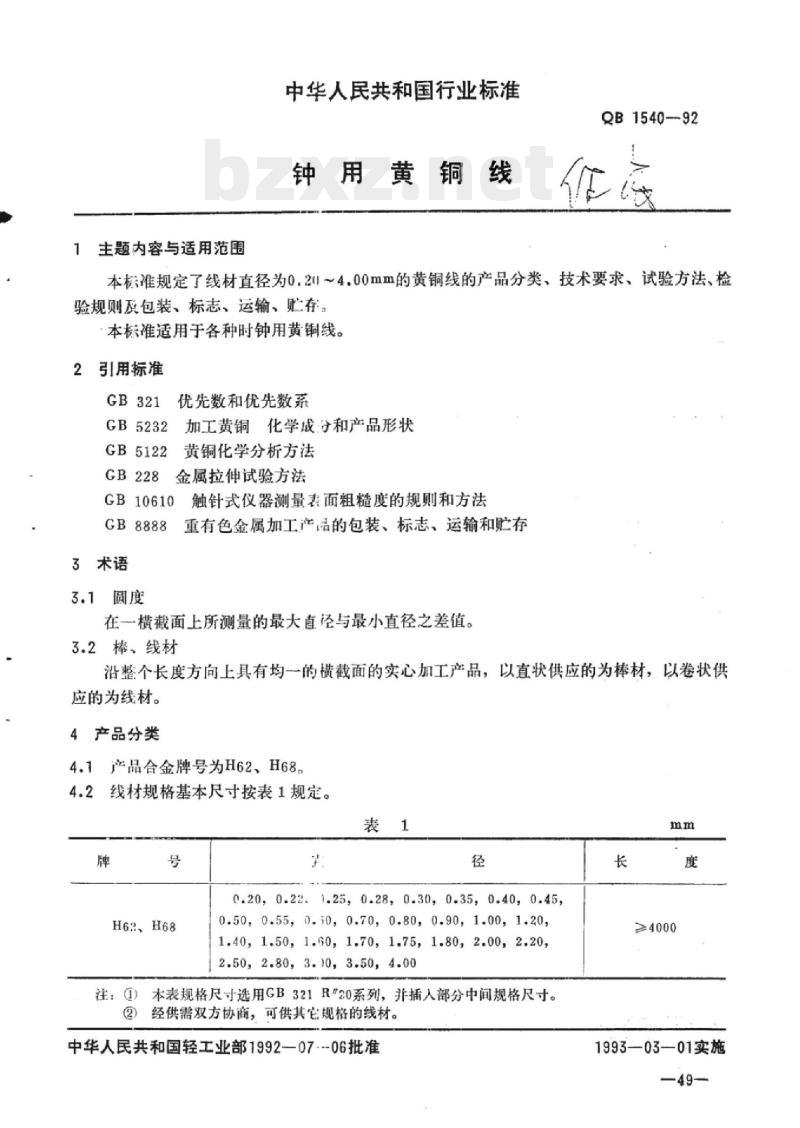 QB 1540-1992 钟用黄铜线