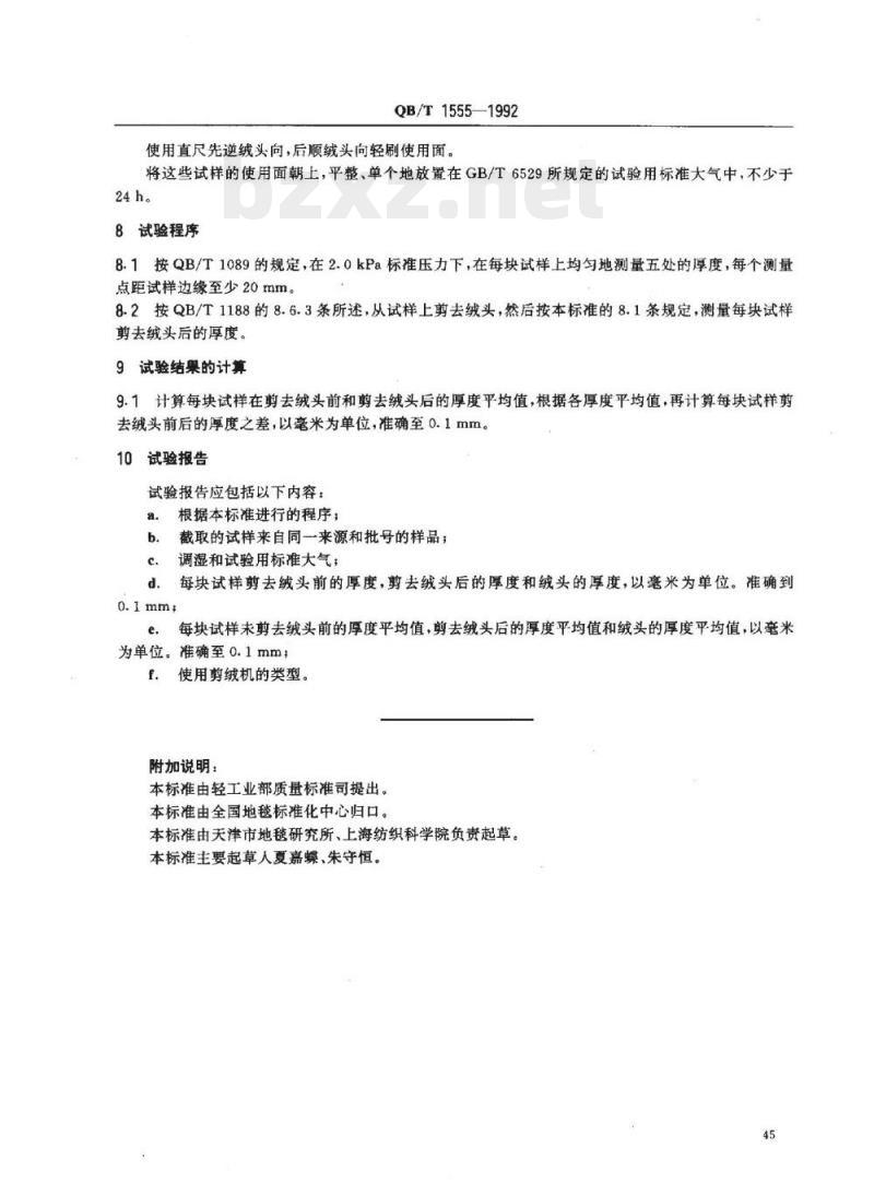 QB/T 1555-1992 地毯毯基.上绒头厚度的试验方法