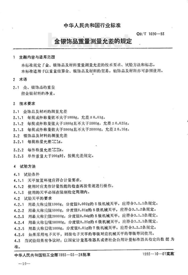 QB/T 1690-1993 金银饰品重量测量允差的规定