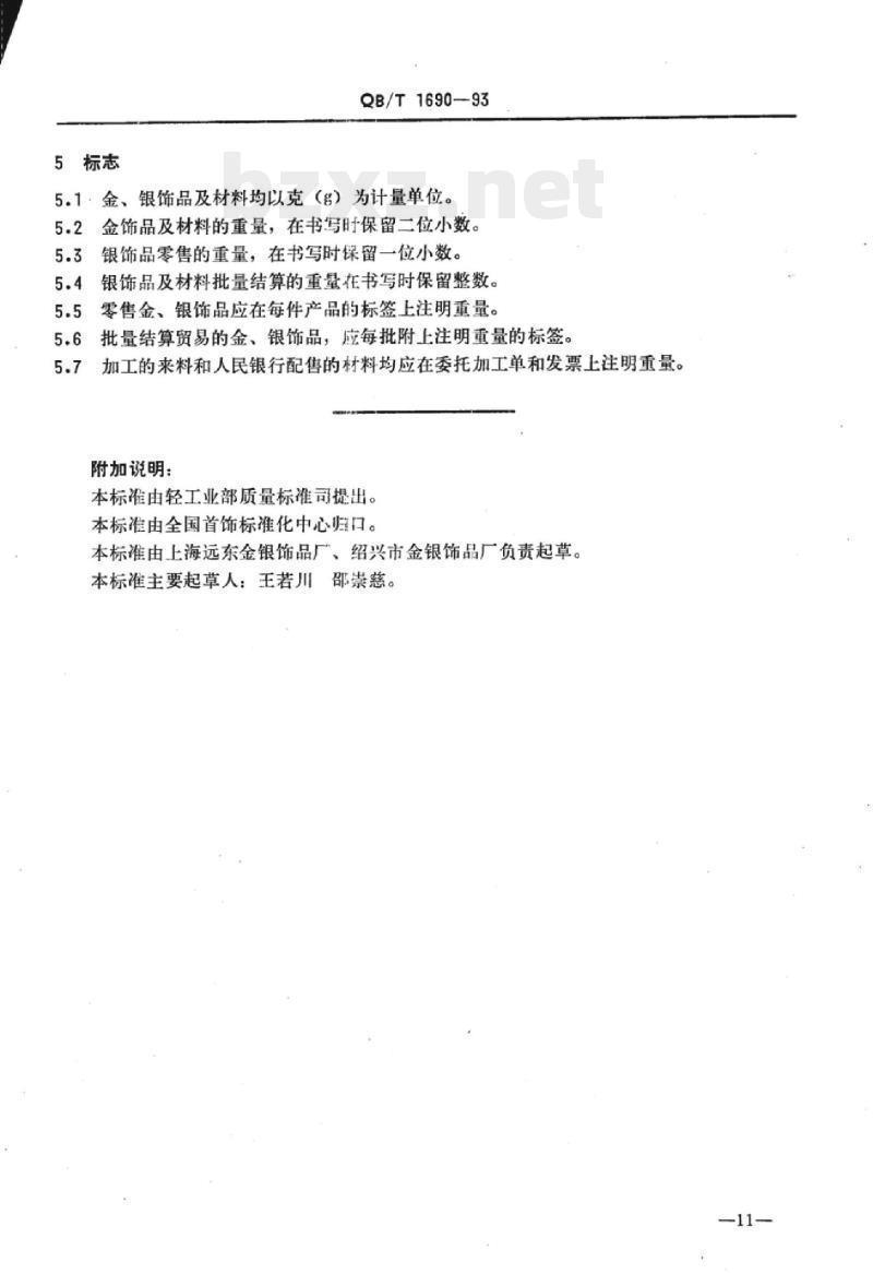 QB/T 1690-1993 金银饰品重量测量允差的规定