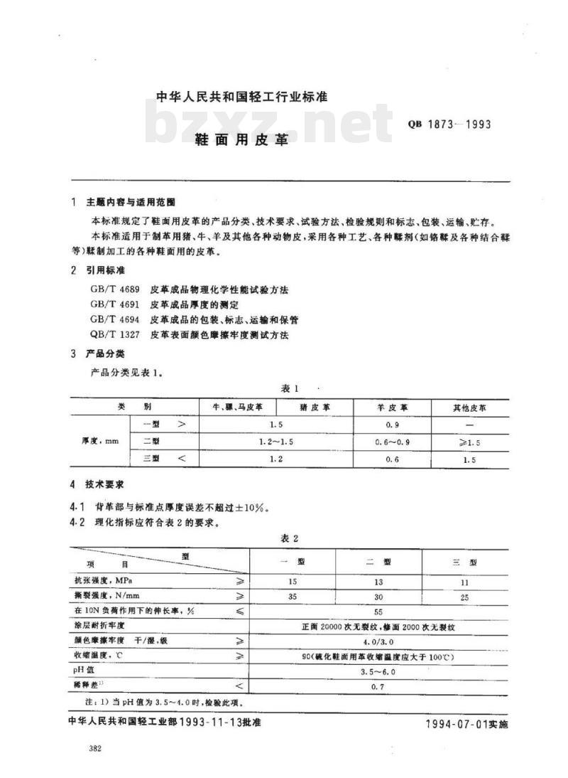 QB 1873-1993 鞋面用皮革