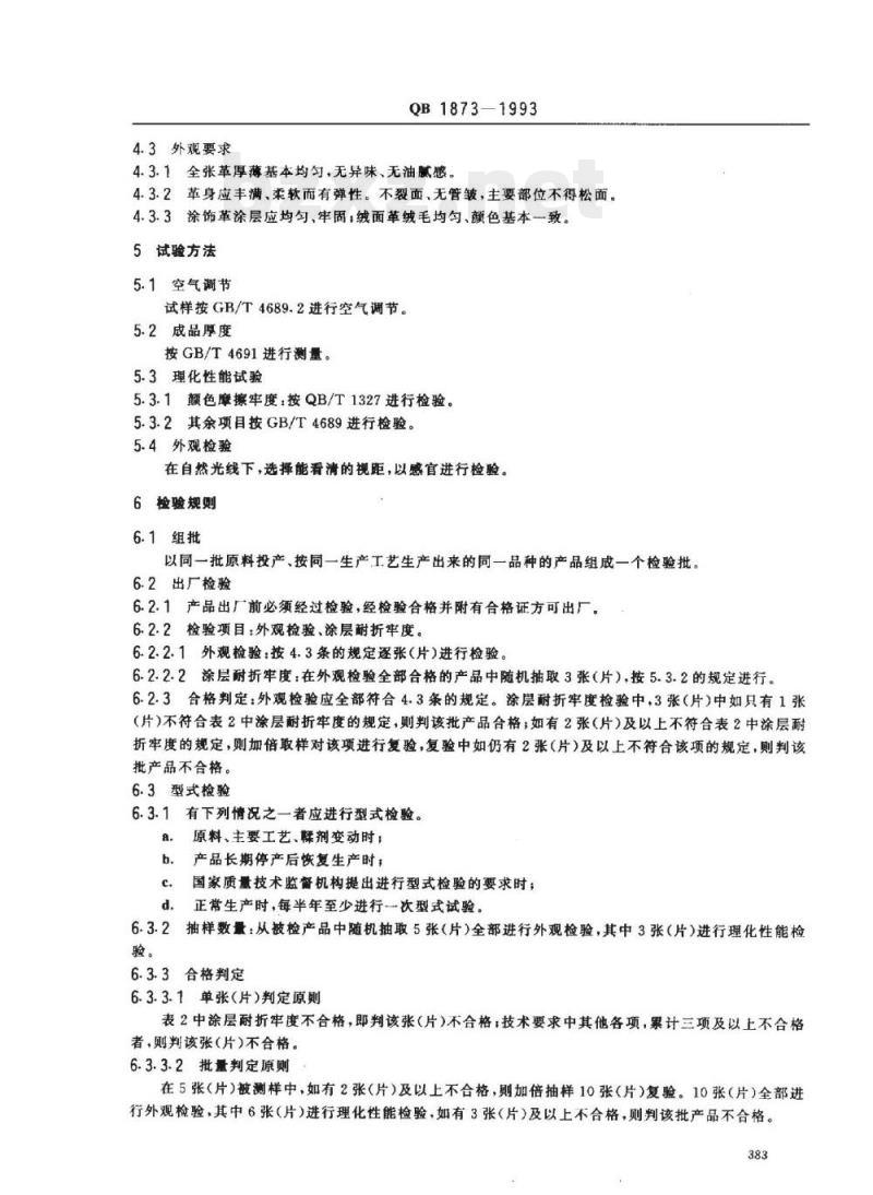 QB 1873-1993 鞋面用皮革