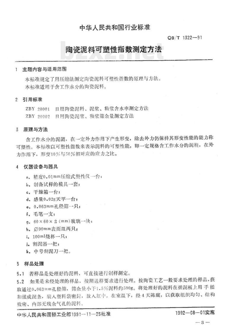 QB/T 1322-1991 陶瓷泥料可塑性指数测定方法