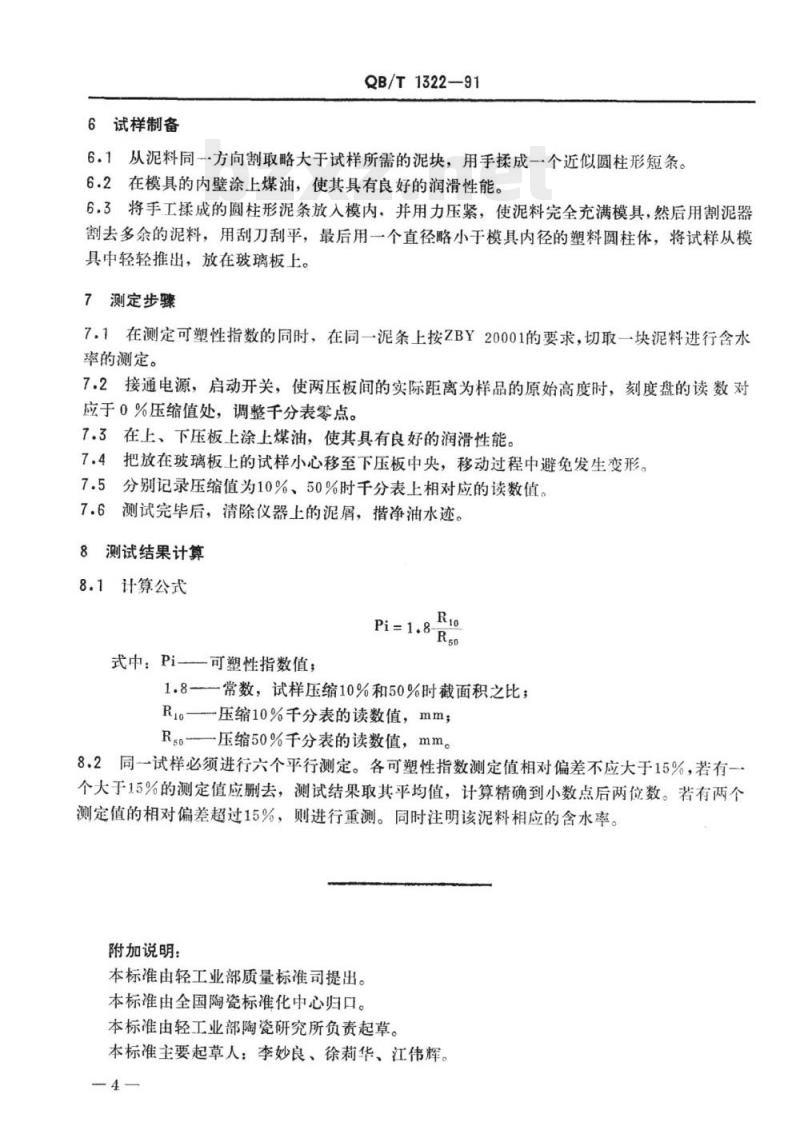 QB/T 1322-1991 陶瓷泥料可塑性指数测定方法