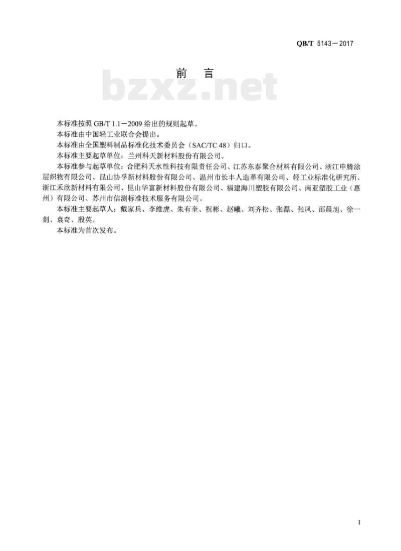 QB/T 5143—2017 湿法水性聚氨酯合成革