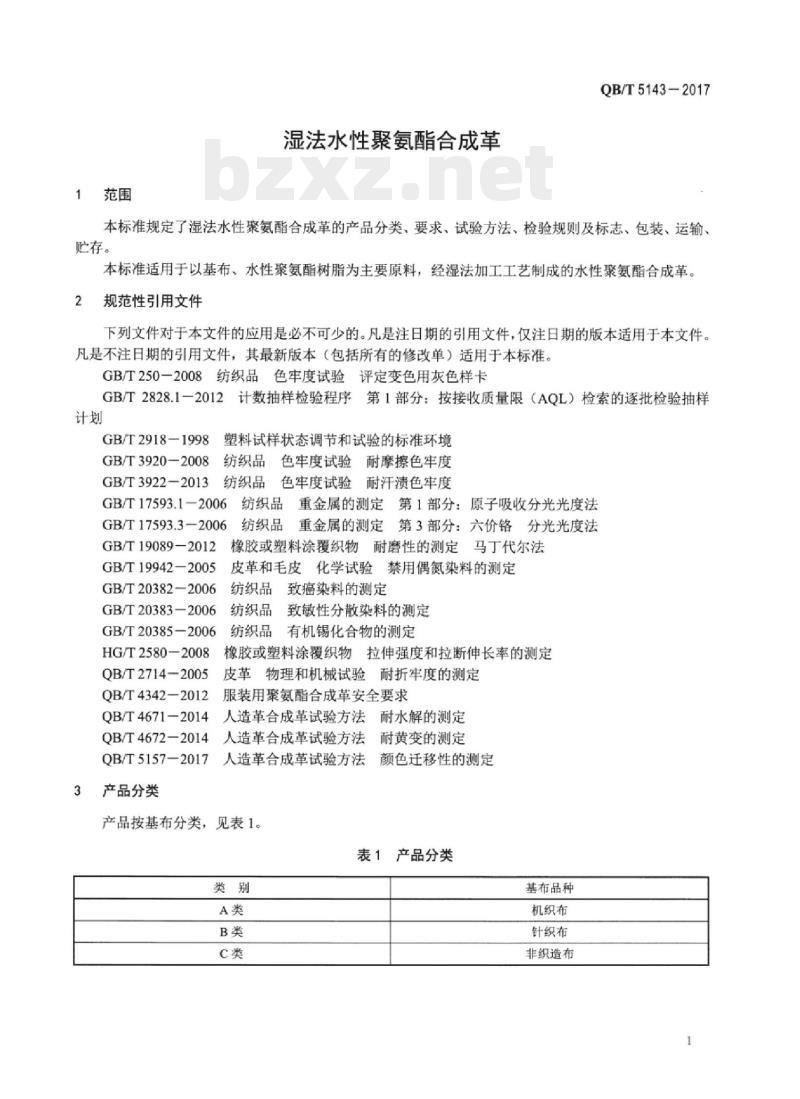 QB/T 5143—2017 湿法水性聚氨酯合成革