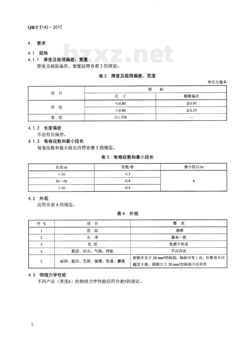 QB/T 5143—2017 湿法水性聚氨酯合成革