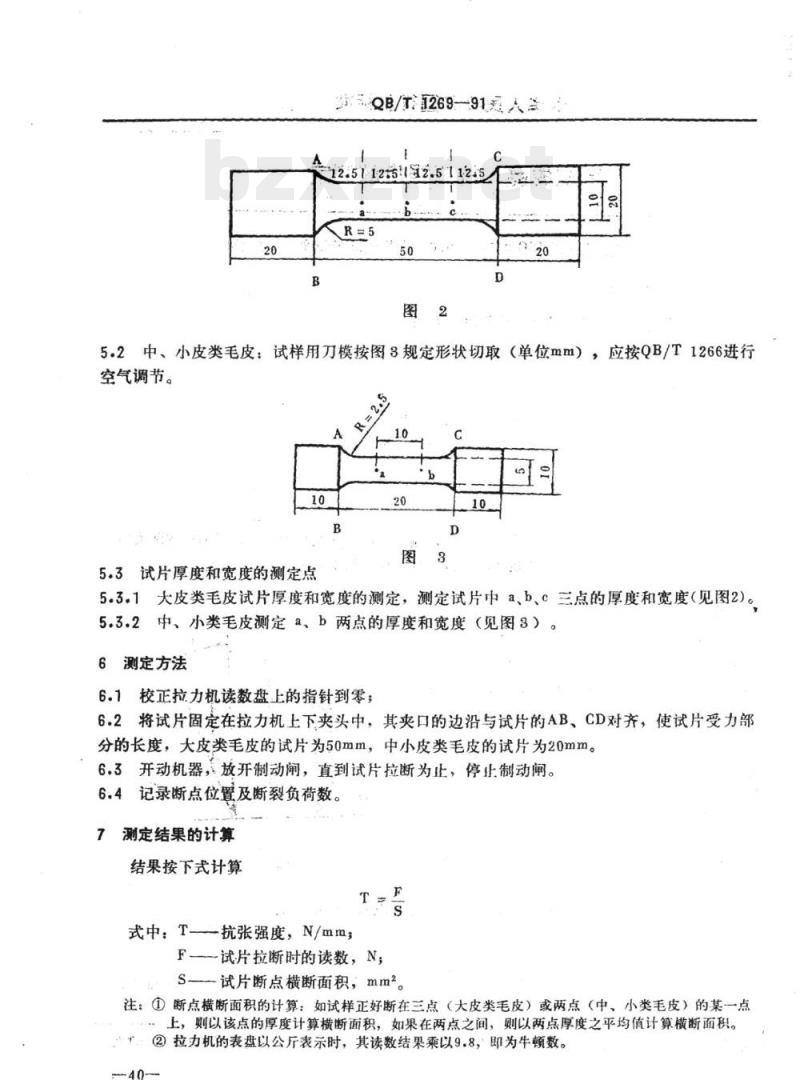 QB/T 1269一1991 毛皮成品抗张强度的测定