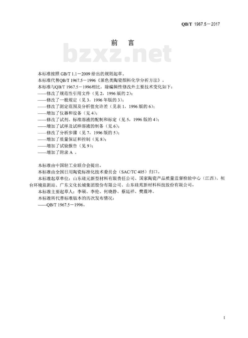 QB/T 1967.5-2017 黑色陶瓷颜料化学成分分析方法