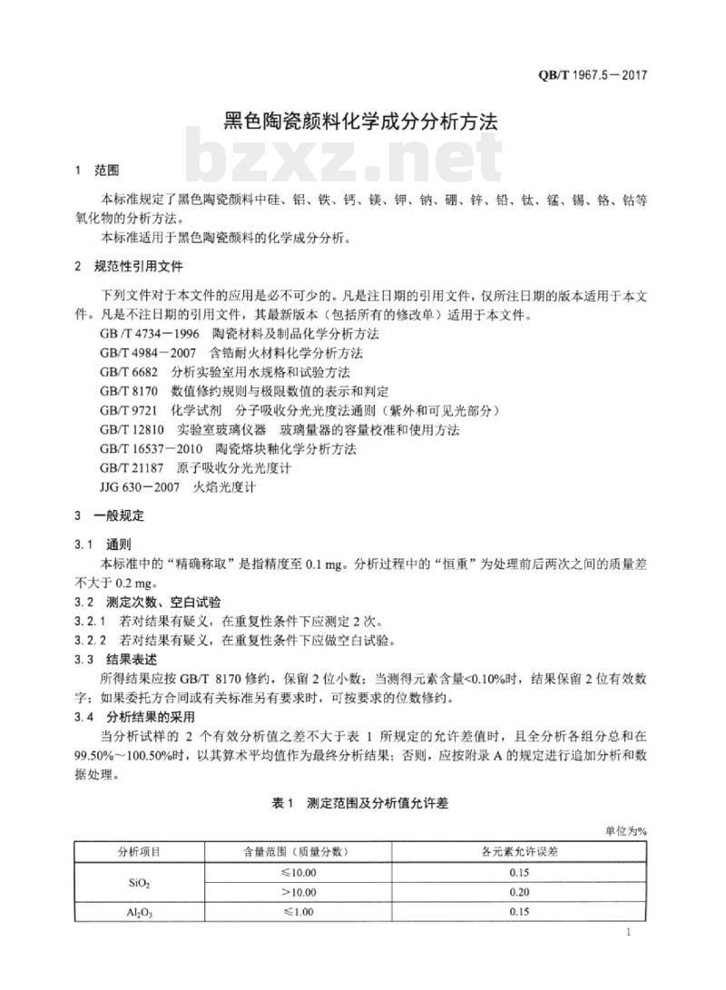 QB/T 1967.5-2017 黑色陶瓷颜料化学成分分析方法