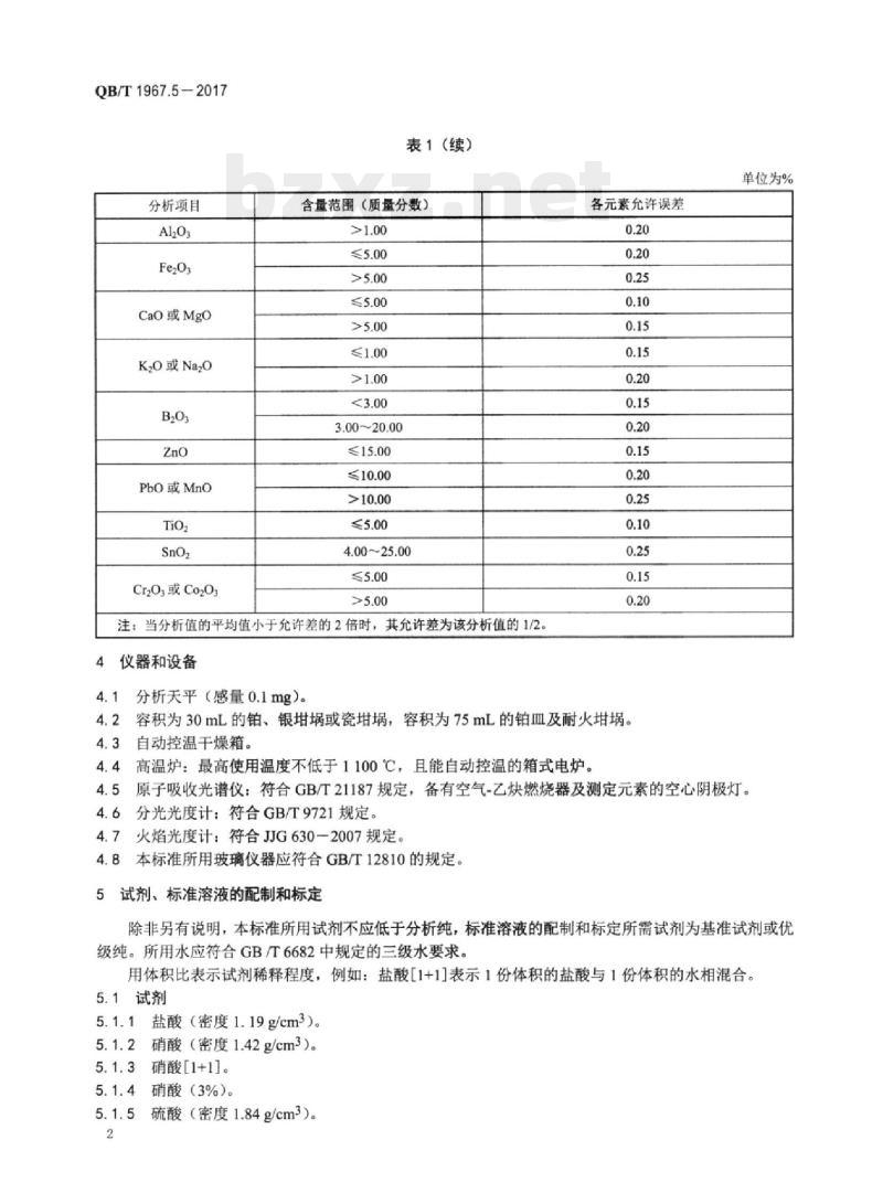 QB/T 1967.5-2017 黑色陶瓷颜料化学成分分析方法