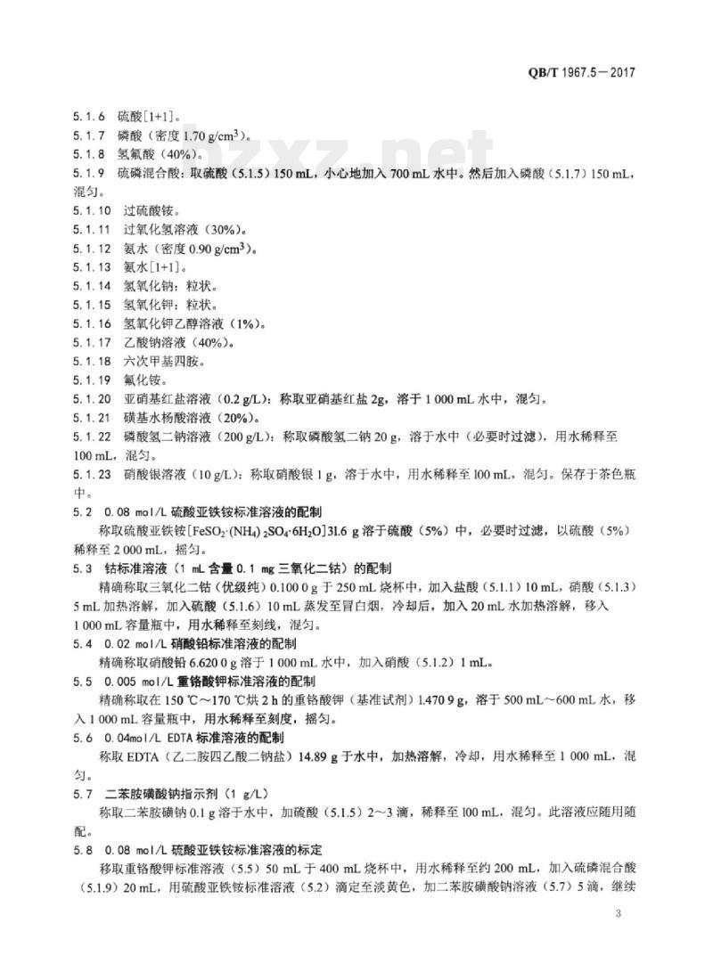 QB/T 1967.5-2017 黑色陶瓷颜料化学成分分析方法