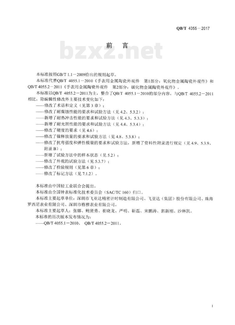 QB/T 4055—2017 手表用金属陶瓷外观件
