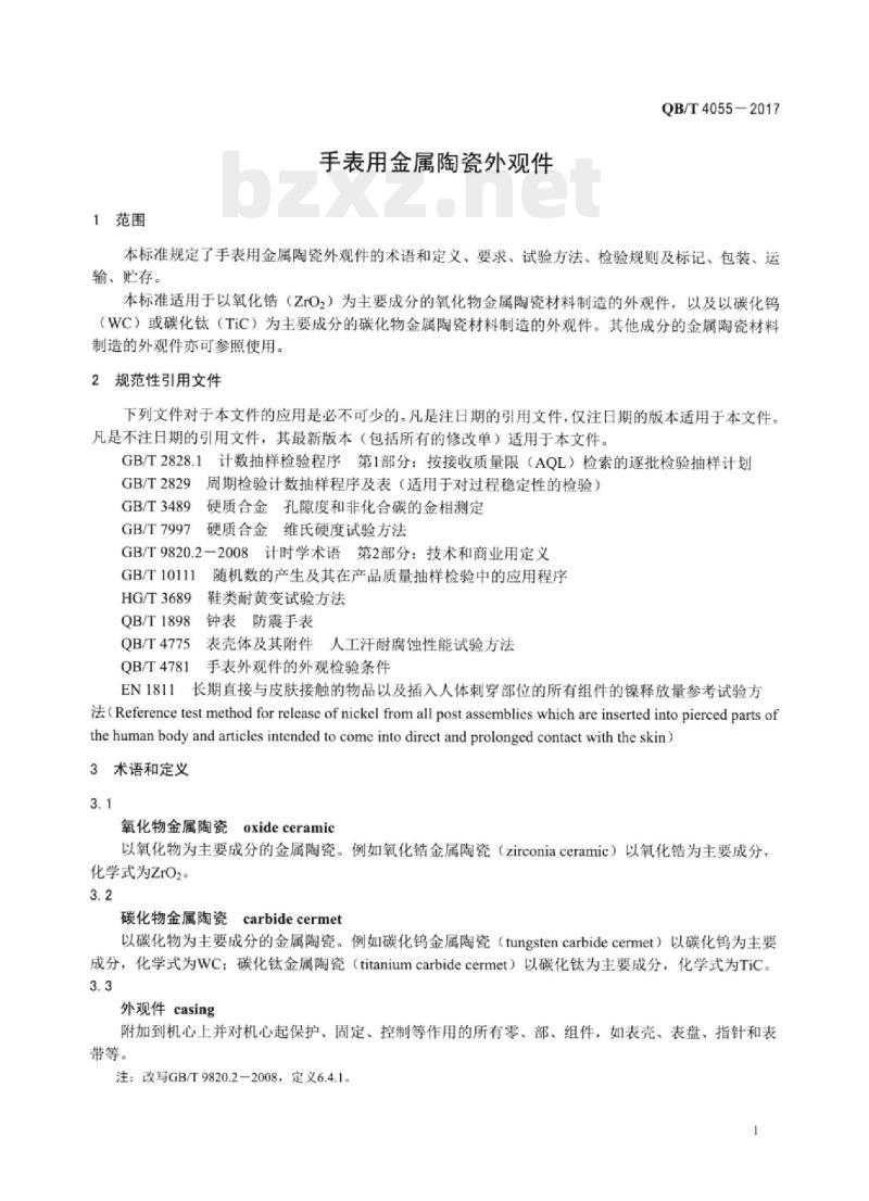 QB/T 4055—2017 手表用金属陶瓷外观件