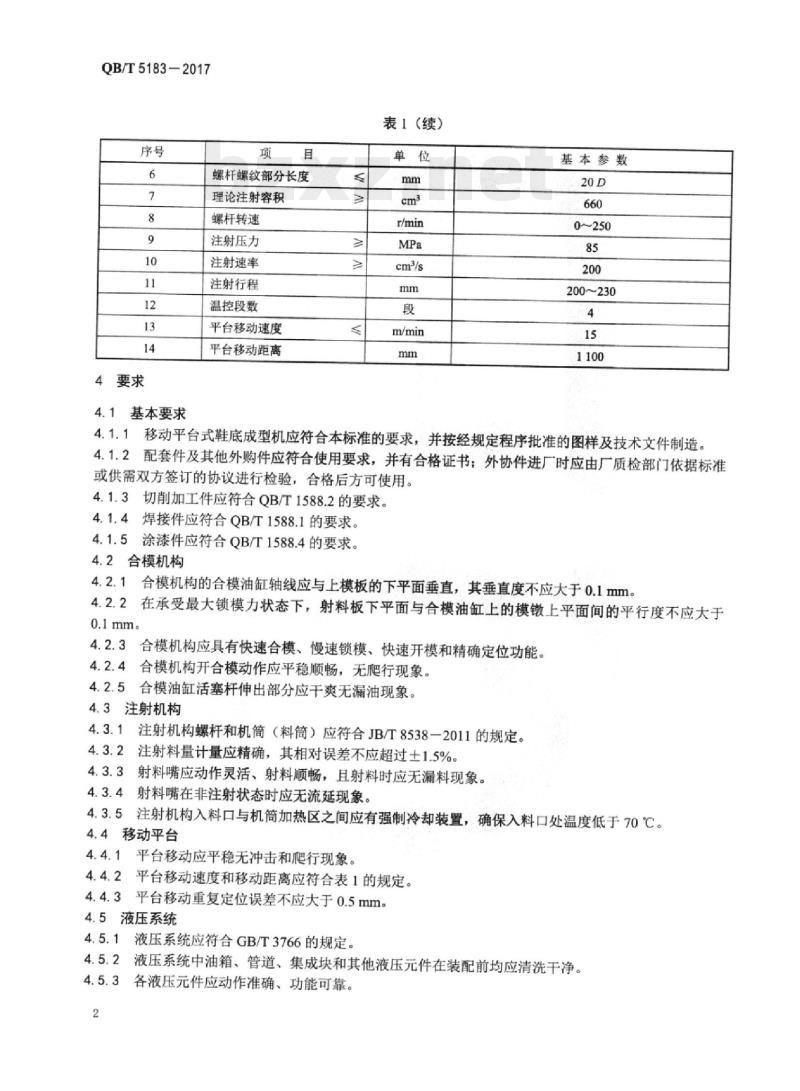QB/T 5183—2017 制鞋机械移动平台式鞋底成型机