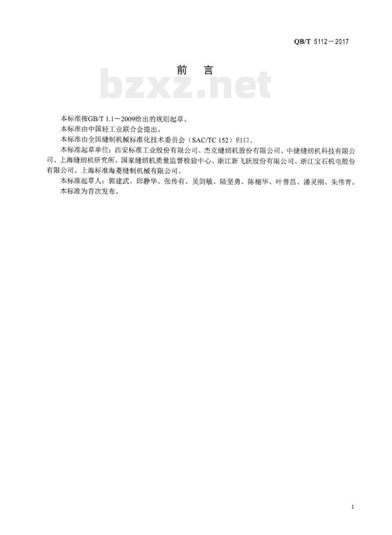 QB/T 5112-2017 工业用缝纫机自动开袋缝纫单元
