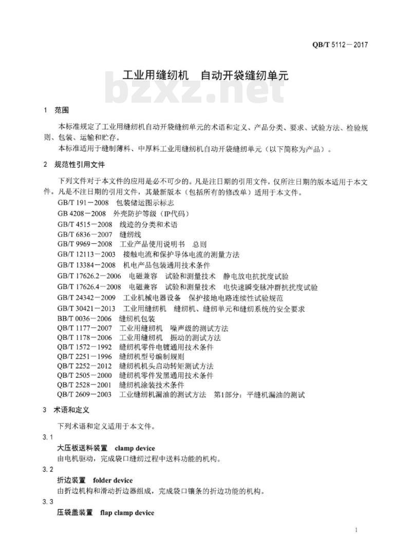 QB/T 5112-2017 工业用缝纫机自动开袋缝纫单元
