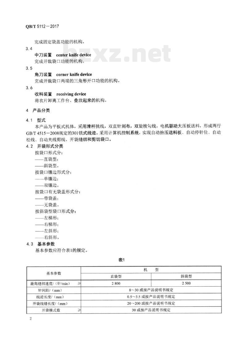 QB/T 5112-2017 工业用缝纫机自动开袋缝纫单元