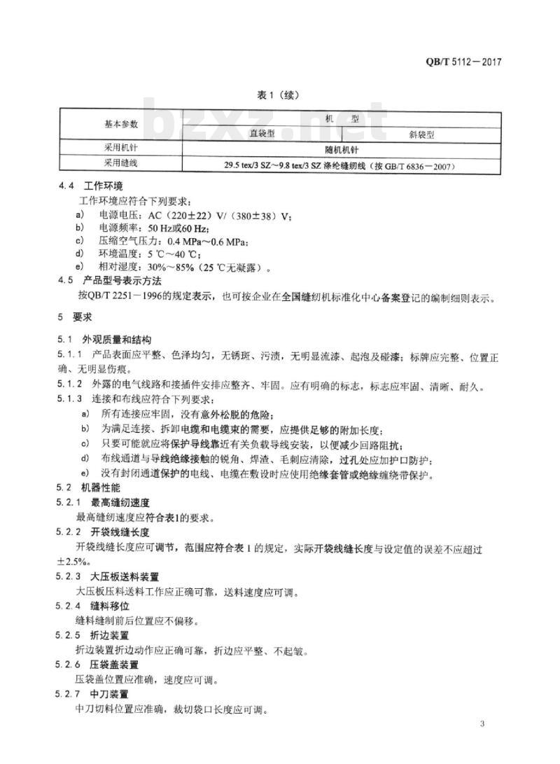 QB/T 5112-2017 工业用缝纫机自动开袋缝纫单元