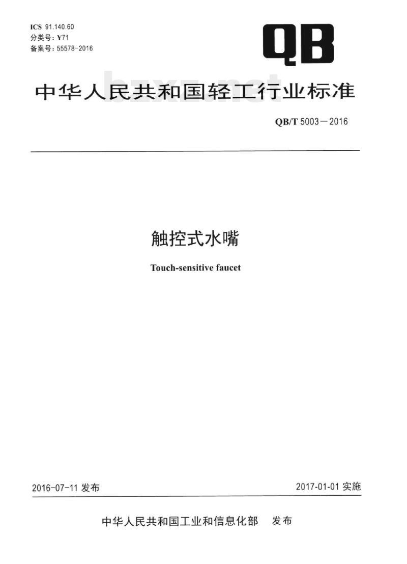 QB/T 5003—2016 触控式水嘴