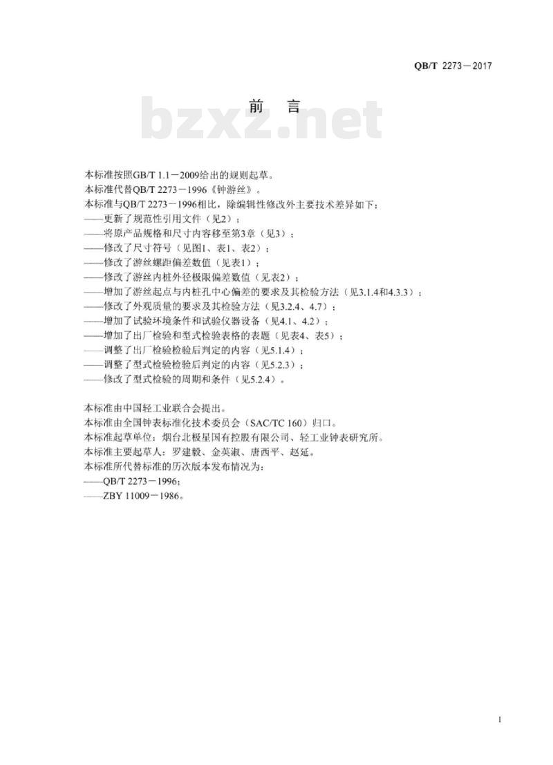 QB/T 2273-2017 钟游丝