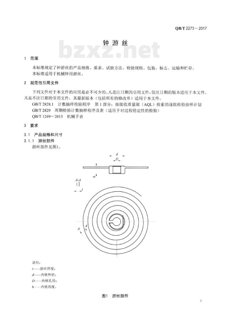 QB/T 2273-2017 钟游丝