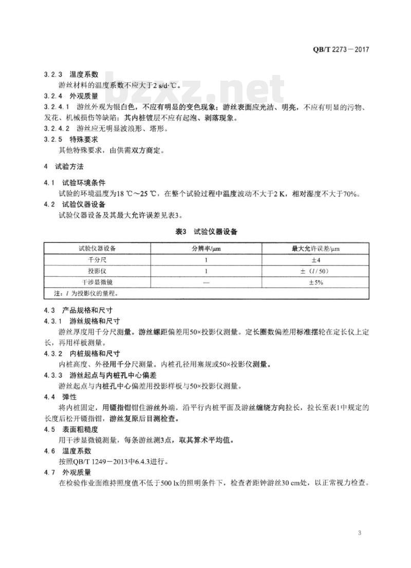QB/T 2273-2017 钟游丝