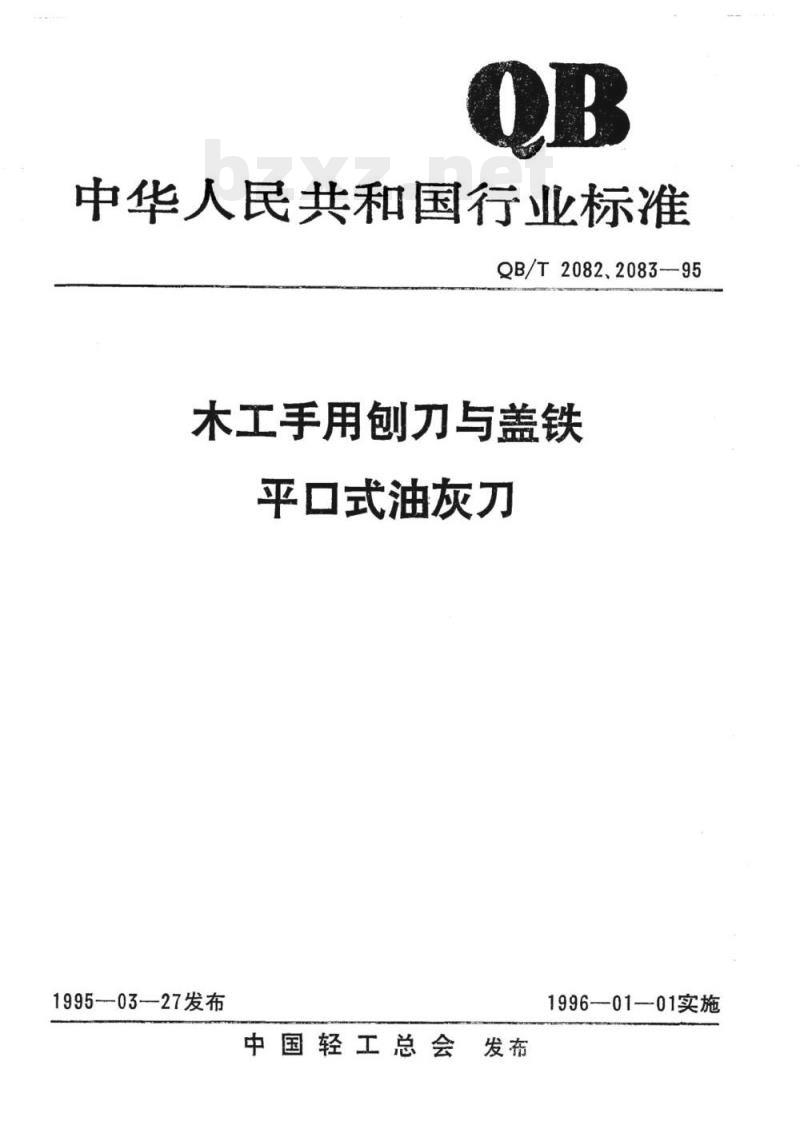 QB/T 2082-2017 木工手用刨刀和盖铁