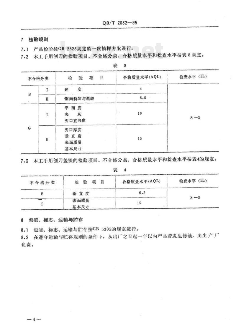 QB/T 2082-2017 木工手用刨刀和盖铁