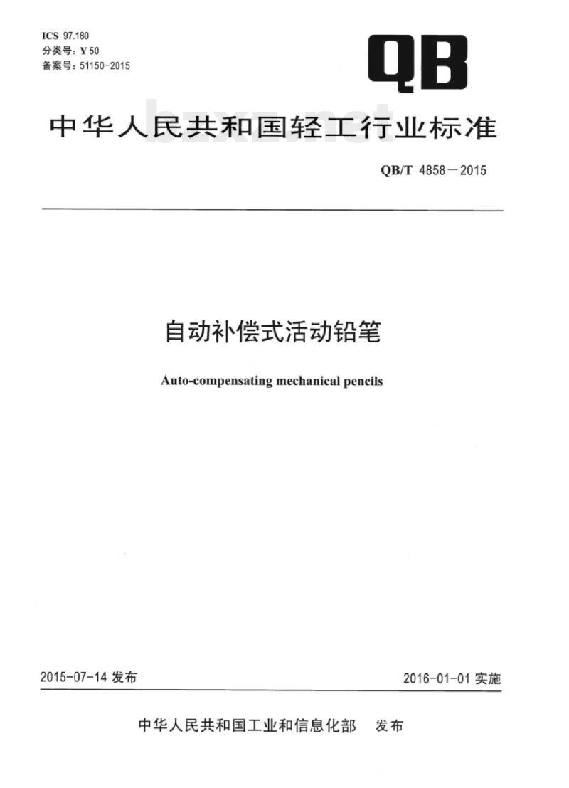 QB/T 4858—2015 自动补偿式活动铅笔