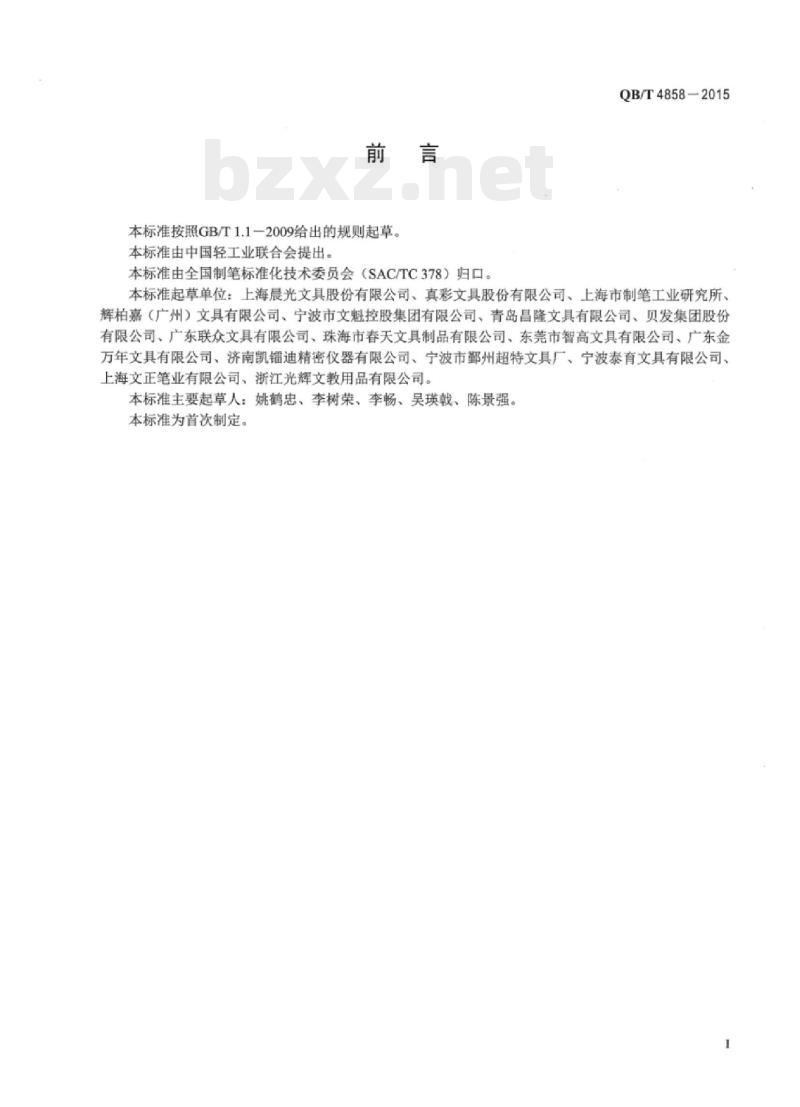 QB/T 4858—2015 自动补偿式活动铅笔